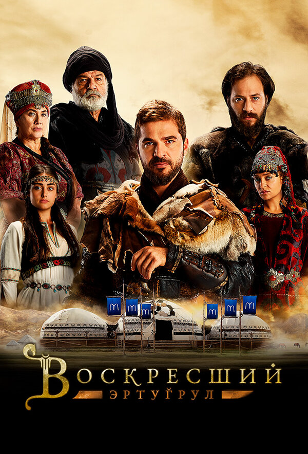 Воскресший Эртугрул (2014) - смотреть онлайн